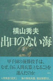 出口のない海 横山 秀夫 直筆サイン入り