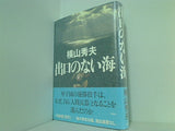出口のない海 横山 秀夫 直筆サイン入り