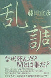 乱調 藤田 宜永 直筆サイン入り