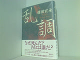 乱調 藤田 宜永 直筆サイン入り