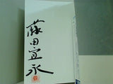 乱調 藤田 宜永 直筆サイン入り