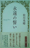 永遠の誓い 佐川 光晴　 直筆サイン入り