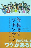 多数決とジャンケン  ものごとはどうやって決まっていくのか