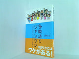 多数決とジャンケン  ものごとはどうやって決まっていくのか