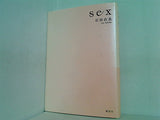 sex 石田 衣良 直筆サイン入り