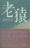 老猿  100周年書き下ろし 藤田 宜永 直筆サイン入り