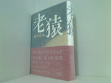 老猿  100周年書き下ろし 藤田 宜永 直筆サイン入り