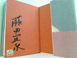 老猿  100周年書き下ろし 藤田 宜永 直筆サイン入り