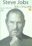 スティーブ・ジョブズ I