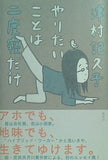 やりたいことは二度寝だけ 津村 記久子 直筆サイン入り