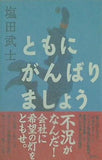 ともにがんばりましょう 塩田 武士 直筆サイン入り