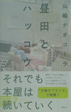 昼田とハッコウ 山崎 ナオコーラ 直筆サイン入り