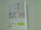 昼田とハッコウ 山崎 ナオコーラ 直筆サイン入り