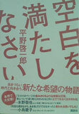 空白を満たしなさい 平野 啓一郎 直筆サイン入り