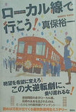 ローカル線で行こう！ 真保 裕一 直筆サイン入り