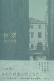 快楽 青山 七恵 直筆サイン入り