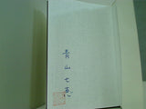 快楽 青山 七恵 直筆サイン入り