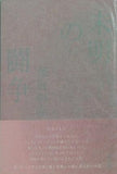 未明の闘争 保坂 和志 直筆サイン入り