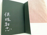未明の闘争 保坂 和志 直筆サイン入り
