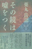その鏡は嘘をつく 薬丸 岳 直筆サイン入り