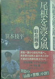 尾根を渡る風 駐在刑事 笹本 稜平 直筆サイン入り