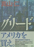 グリード 下 真山 仁 直筆サイン入り