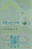 存在しない小説 いとう せいこう 直筆サイン入り