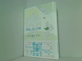 存在しない小説 いとう せいこう 直筆サイン入り