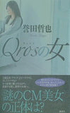 Qrosの女 誉田 哲也 直筆サイン入り