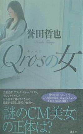 本 Qrosの女 誉田 哲也 直筆サイン入り – AOBADO オンラインストア