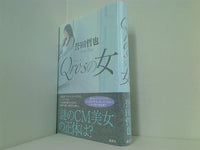 本 Qrosの女 誉田 哲也 直筆サイン入り – AOBADO オンラインストア