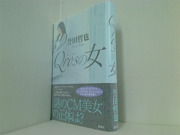 本 Qrosの女 誉田 哲也 直筆サイン入り – AOBADO オンラインストア