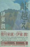 峠越え 伊東 潤 直筆サイン入り