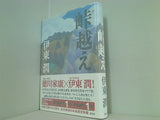 峠越え 伊東 潤 直筆サイン入り