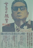女系の総督 藤田 宜永 直筆サイン入り