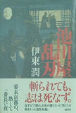 池田屋乱刃 伊東 潤 直筆サイン入り