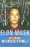 イーロン・マスク 未来を創る男