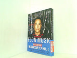 イーロン・マスク 未来を創る男