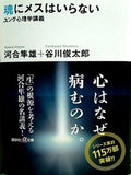 魂にメスはいらない ユング心理学講義  講談社プラスアルファ文庫