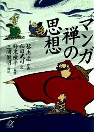 マンガ　禅の思想  講談社プラスアルファ文庫