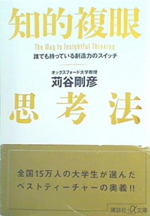 知的複眼思考法　誰でも持っている創造力のスイッチ  講談社プラスアルファ文庫