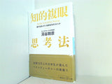 知的複眼思考法　誰でも持っている創造力のスイッチ  講談社プラスアルファ文庫