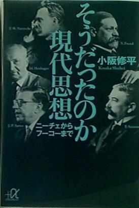 そうだったのか現代思想 ニーチェからフーコーまで  講談社プラスアルファ文庫