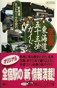 新版・完全 「東海道五十三次」 ガイド  講談社＋α文庫