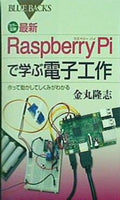 カラー図解 最新 Raspberry Piで学ぶ電子工作 作って動かしてしくみがわかる  ブルーバックス