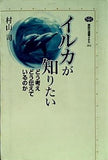 イルカが知りたい どう考えどう伝えているのか  講談社選書メチエ