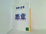 悪意  講談社文庫