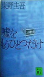 嘘をもうひとつだけ  講談社文庫