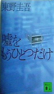 嘘をもうひとつだけ  講談社文庫