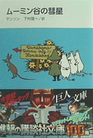 新装版 ムーミン谷の彗星  講談社文庫